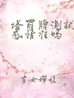 塔罗牌测试近期感情准吗