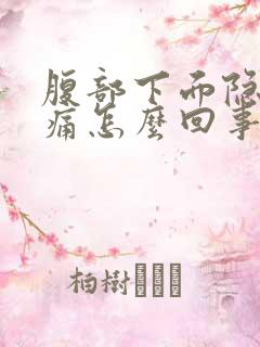 腹部下面隐隐作痛怎么回事