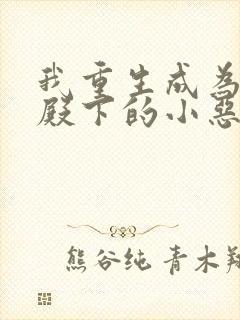 我重生成为王子殿下的小恶龙免费观看