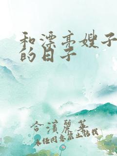 和漂亮嫂子同居的日子