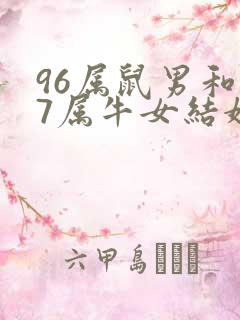 96属鼠男和97属牛女结婚吉日