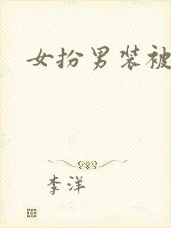 女扮男装被太子