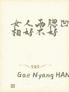 女人两腮凹陷面相好不好