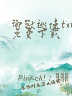 御兽巡使txt免费下载