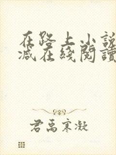 在路上小说无删减在线阅读全文