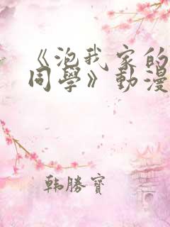 《泡我家的黑田同学》动漫全集免费