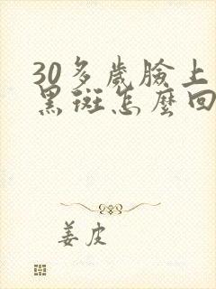 30多岁脸上长黑斑怎么回事