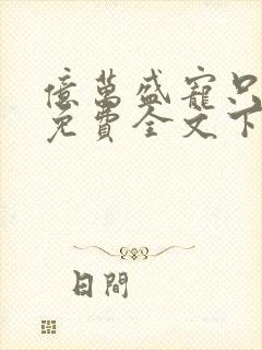 亿万盛宠只为你免费全文下载