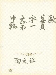 中文字幕欧美日韩第一页