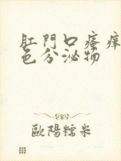 肛门口瘙痒有黄色分泌物