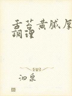 舌苔黄腻厚怎么调理