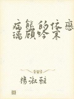 病态的依恋顾暮璃顾吟寒