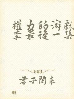 权力的游戏第八季最后一集