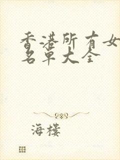 香港所有女演员名单大全