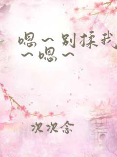 嗯～别揉我奶头～嗯～