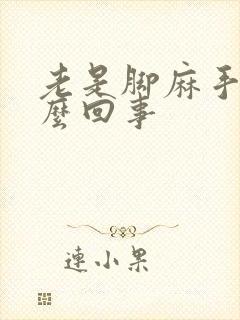 老是脚麻手麻怎么回事