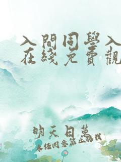 入间同学入魔了在线免费观看全集