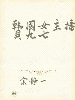 韩国女主播韩宝贝九七