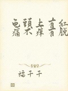 龟头上有红斑不痛不痒有脱皮