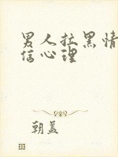 男人拉黑情人微信心理