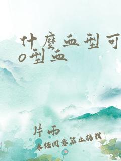 什么血型可以生o型血