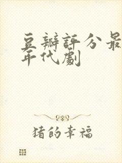 豆瓣评分最高的年代剧