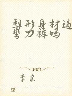 梨形身材适合穿弯刀裤吗