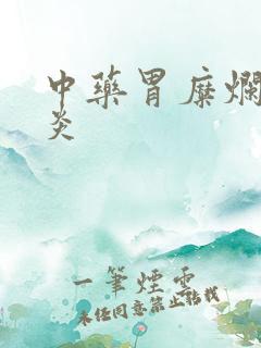 中药胃糜烂性胃炎