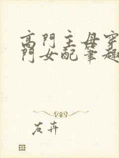 高门主母穿成豪门女配笔趣阁