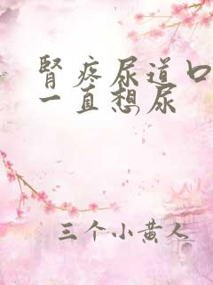 肾疼尿道口刺痛一直想尿