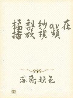 橘梨纱av在线播放视频