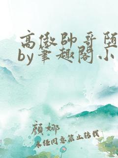 高傲帅哥堕落记by笔趣阁小说