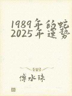1989年的蛇2025年运势