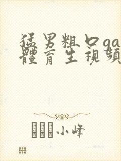 猛男粗口gay体育生视频