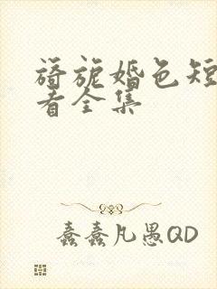 旖旎婚色短剧观看全集