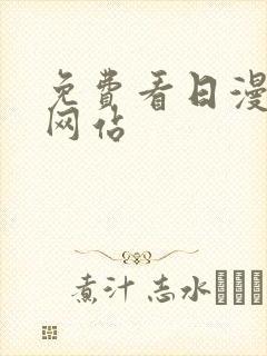 免费看日漫韩漫网站