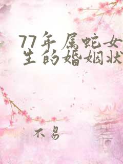 77年属蛇女一生的婚姻状况如何