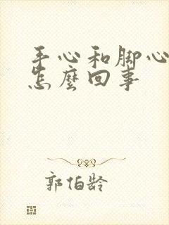 手心和脚心热是怎么回事