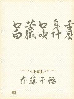 口苦口臭舌苔黄白腻吃什么