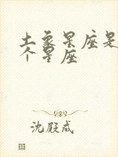 土象星座是哪三个星座