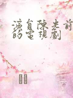 演员陈光前演过的电视剧