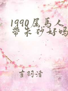 1990属马人带朱砂好吗