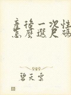 产后一次性内裤怎么选尺码