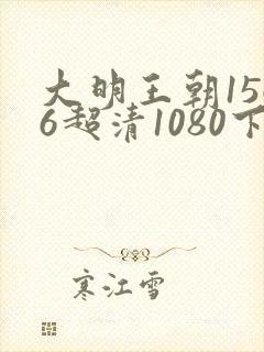 大明王朝1566超清1080下载