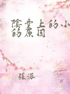 阴囊上的小肉粒的原因