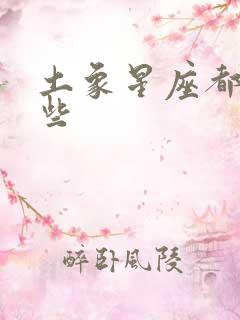 土象星座都有哪些