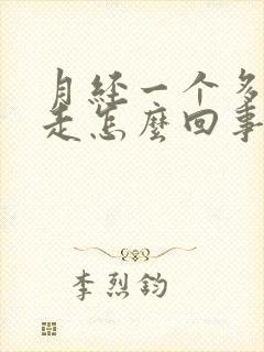 月经一个多月不走怎么回事