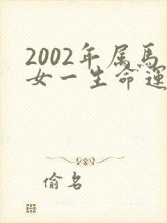 2002年属马女一生命运如何