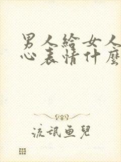 男人给女人发爱心表情什么意思