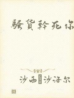 骚货干死你小说